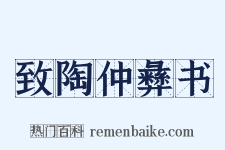 致陶仲彝书是什么意思的图片